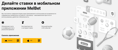 Скачать приложение Melbet в Казахстане